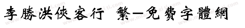 李胜洪侠客行 繁字体转换